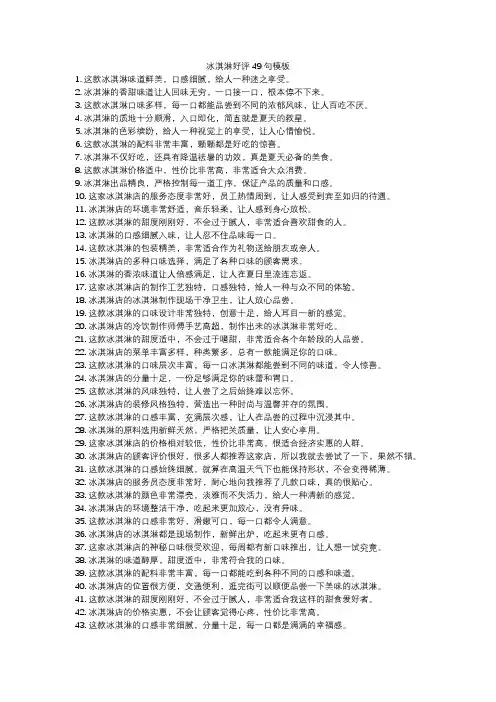 冰淇淋好评49句模板