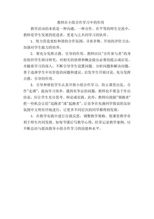 教师在小组合作学习中的作用