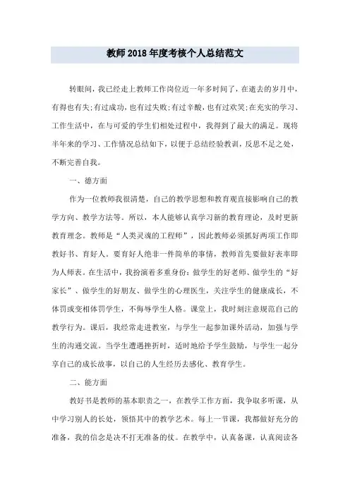 教师2018年度考核个人总结范文