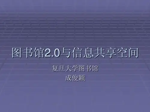 图书馆20余信息共享空间