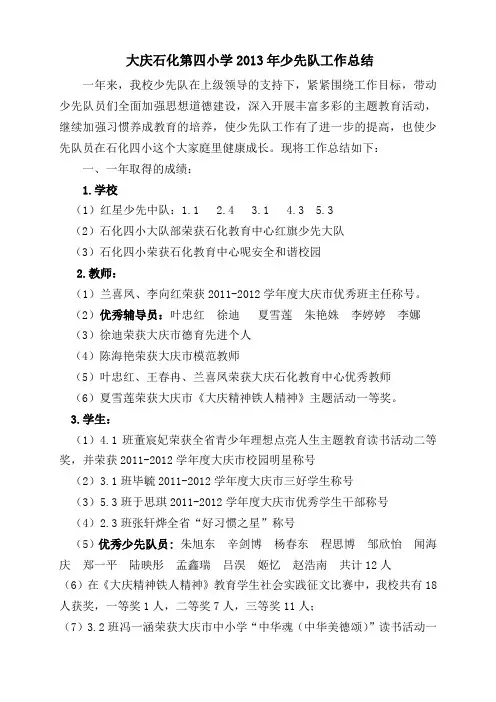 2013年石化四小少先队工作总结