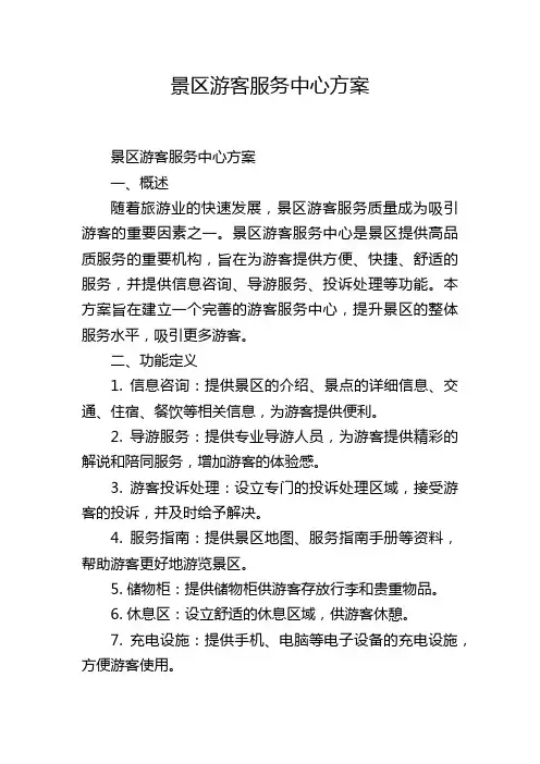 景区游客服务中心方案