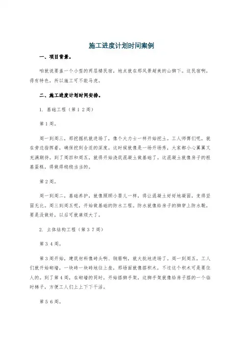 施工进度计划时间案例