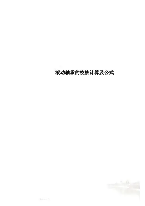 滚动轴承的校核计算及公式