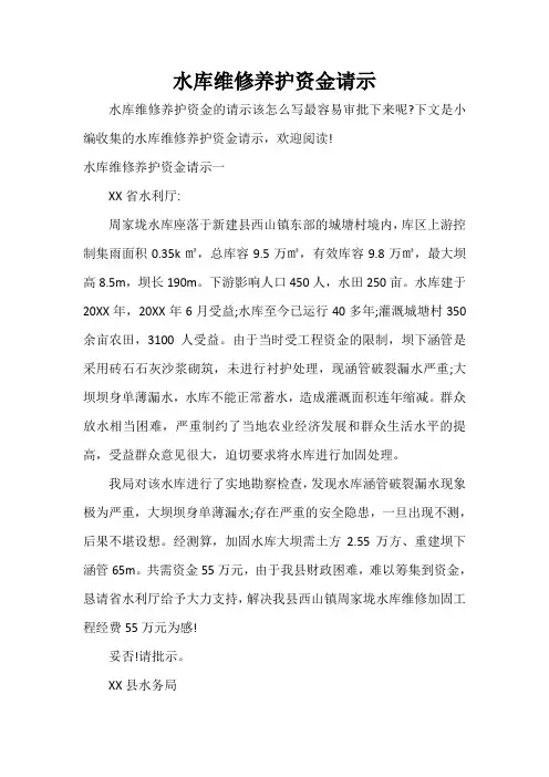 请示报告 水库维修养护资金请示