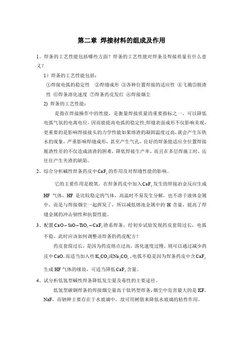 第二章焊接材料的组成及作用