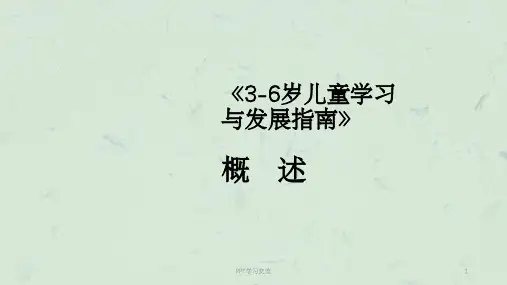 6岁儿童学习与发展指南 培训 概述课件