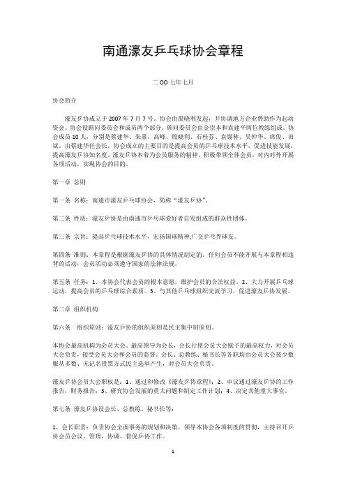 南通濠友乒乓球协会章程