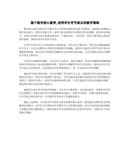 基于数学核心素养,培养学生符号意识的教学策略