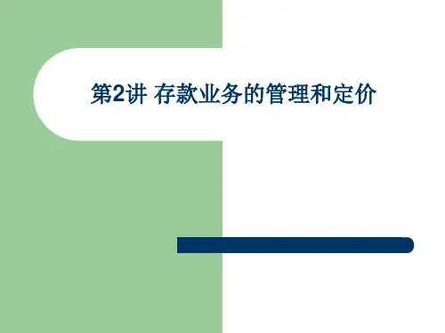第4讲 存款业务