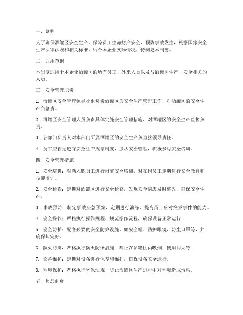 酒罐区安全管理制度