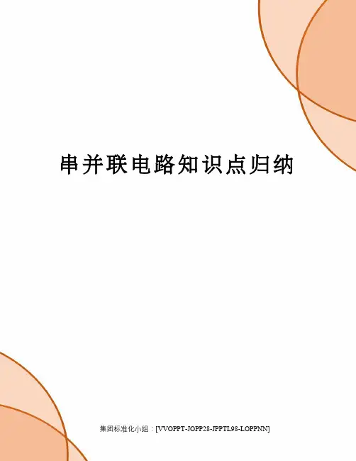 串并联电路知识点归纳