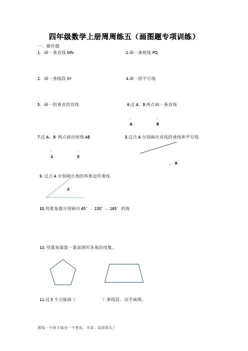 四年级数学上册周周练五(画图题专项训练)
