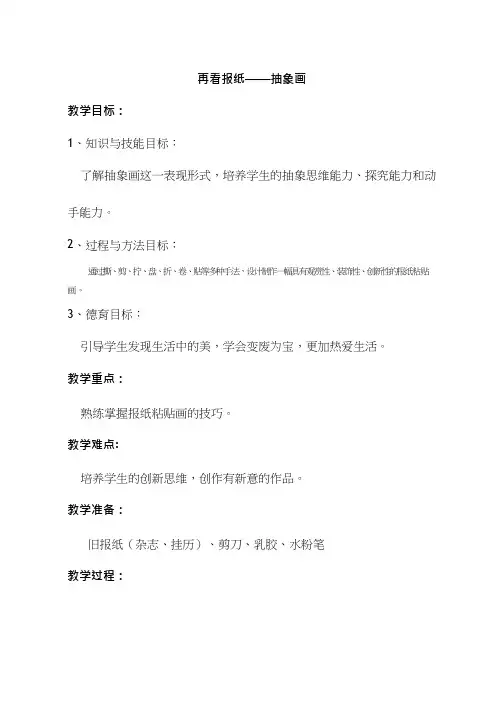 综合实践活动课《再看报纸——抽象画》优质教案、教学设计、课堂实录