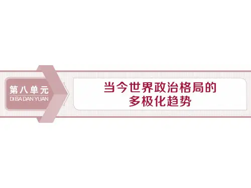 人教版历史必修1第八单元 当今世界政治格局的多极化趋势第25课 两极世界的形成