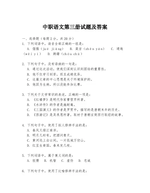 中职语文第三册试题及答案