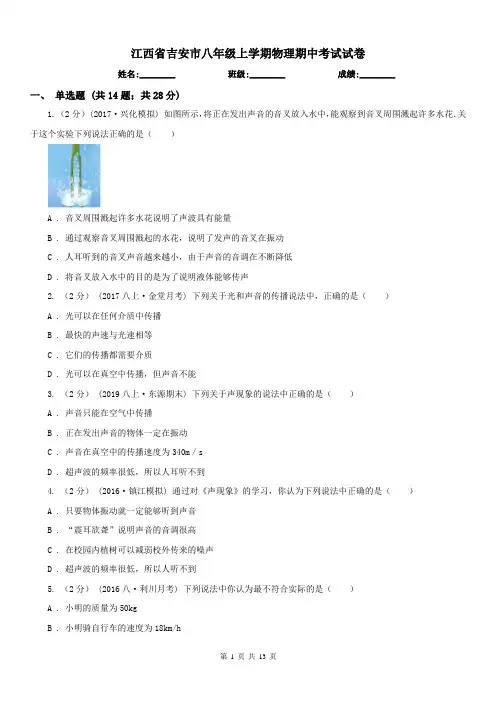 江西省吉安市八年级上学期物理期中考试试卷