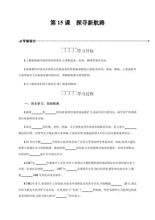 人教部编版九年级历史上册学案：15探寻新航路