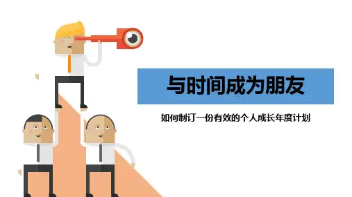 如何制订一份有效的个人年度成长计划
