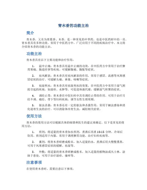 青木香的功能主治