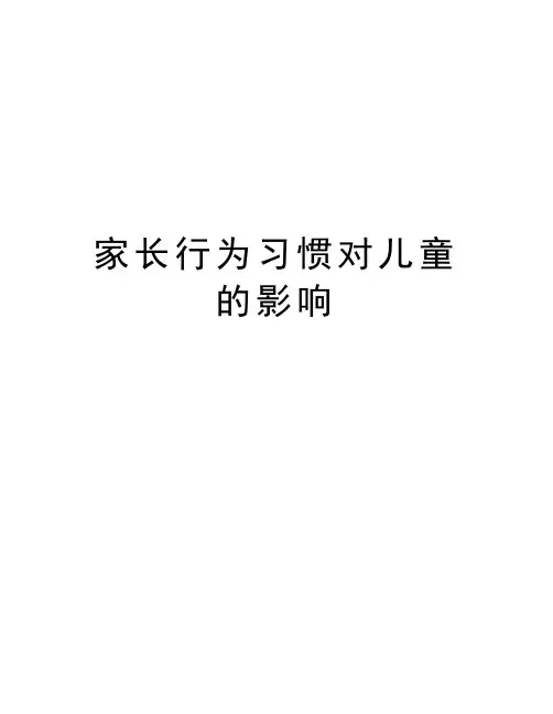 家长行为习惯对儿童的影响资料讲解