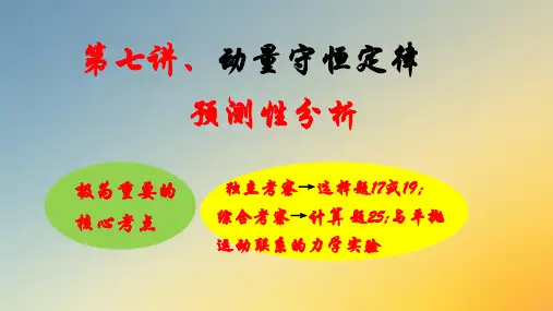 2019高考物理专题预测性分析八、动量守恒定律 (2).ppt
