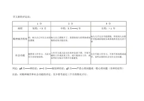 许又新的评定法