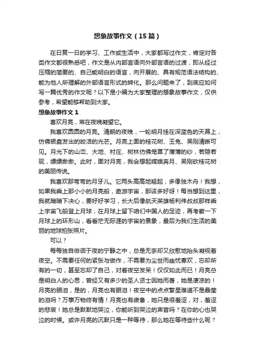 想象故事作文（15篇）