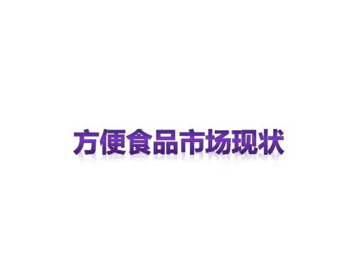 营销策划资料方便食品及泡面综合分析
