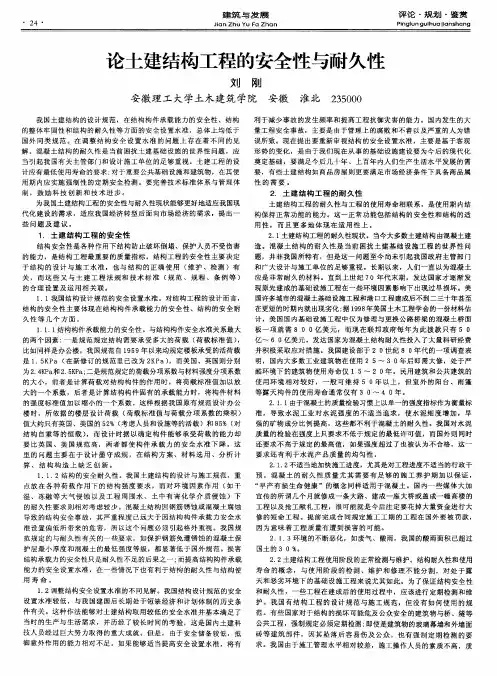 论土建结构工程的安全性与耐久性