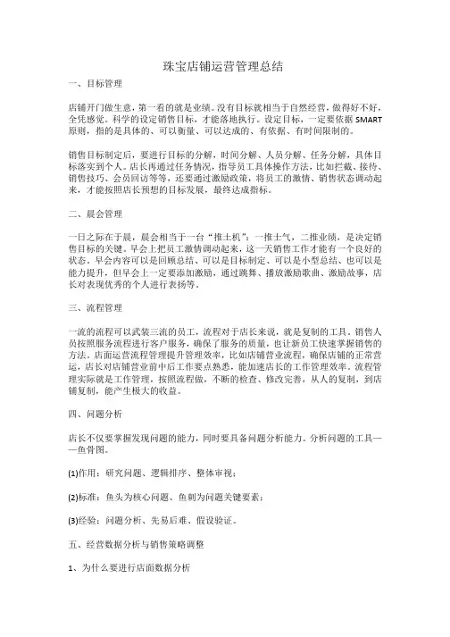 珠宝店铺运营管理总结
