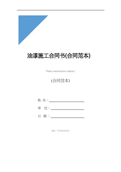 油漆施工合同书(合同范本)