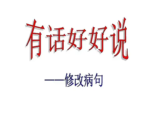 有话好好说—修改病句