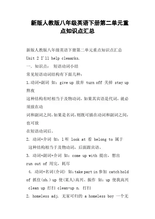 新版人教版八年级英语下册第二单元重点知识点汇总