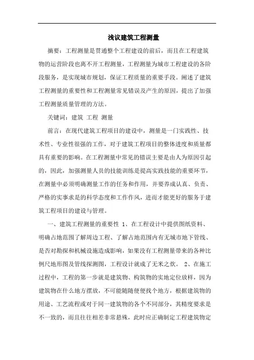 建筑工程测量