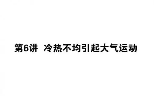 2019版高考地理(人教版)第一轮总复习课件:第三章 地球上的大气+6