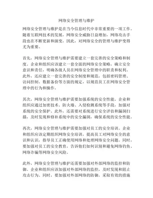 网络安全管理与维护