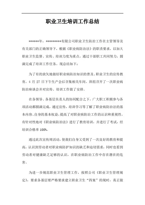 职业卫生培训工作总结