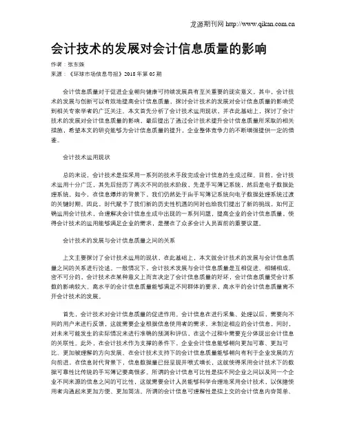 会计技术的发展对会计信息质量的影响 2