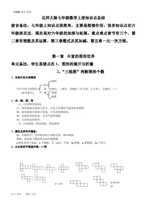 北师大版七年级数学[上册]知识点总结