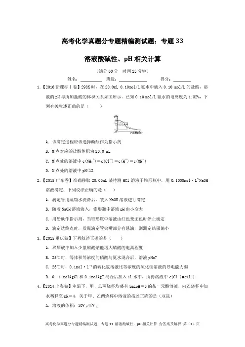 高考化学真题分专题精编测试题：专题33 溶液酸碱性、pH相关计算 含答案及解析