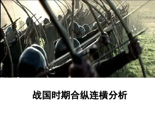 战国时期合纵连横ppt课件