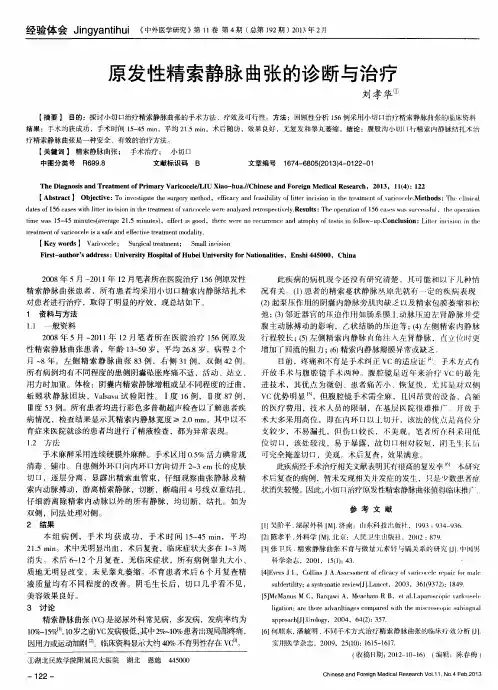 原发性精索静脉曲张的诊断与治疗