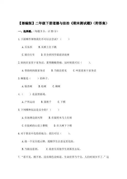 【部编版】二年级下册道德与法治《期末测试题》(附答案)