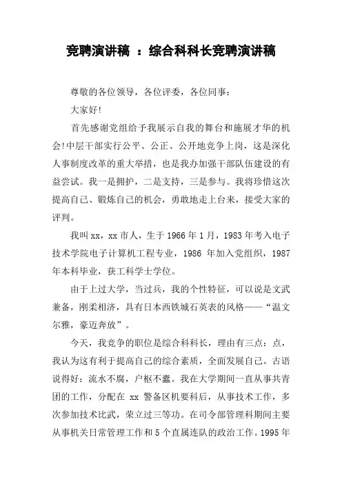 竞聘演讲稿 ：综合科科长竞聘演讲稿