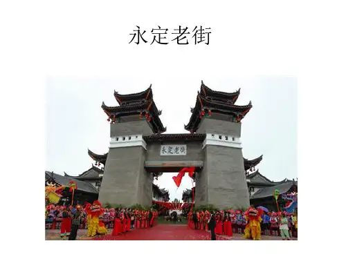 永定老街
