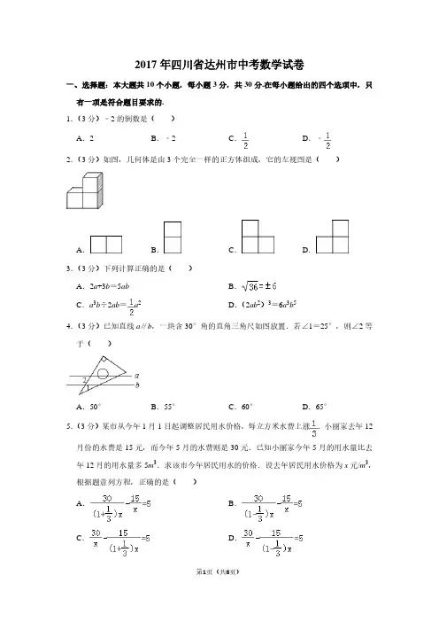 2017年四川省达州市中考数学试卷