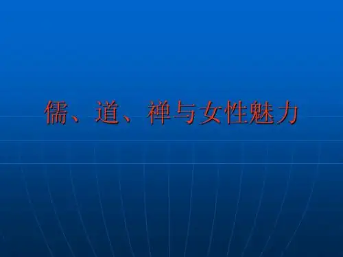 儒道禅与女性魅力