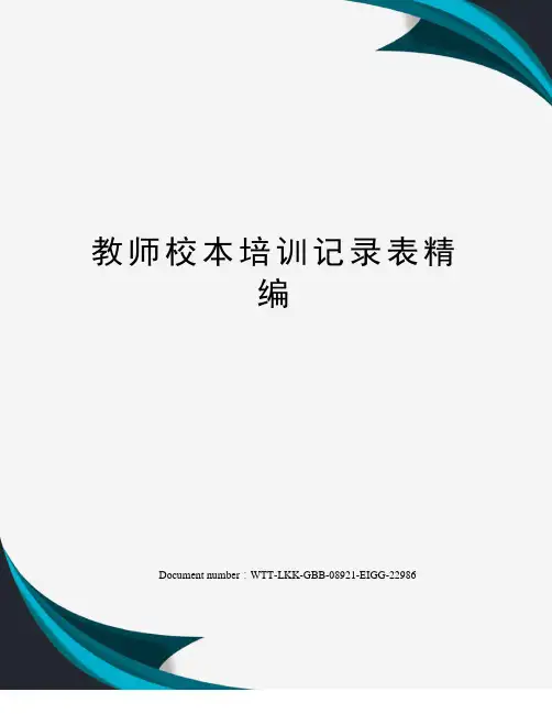 教师校本培训记录表精编
