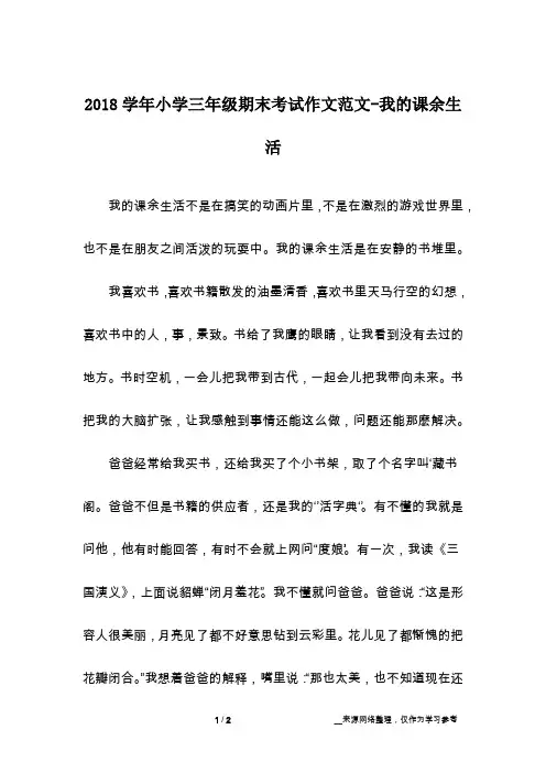 2018学年小学三年级期末考试作文范文-我的课余生活